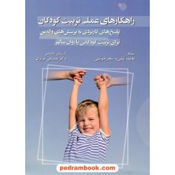 راهکارهای عملی تربیت کودکان:پاسخ های کاربردی به پرسش های والدین برای تربیت کودکانی با روان سالم/مبنا