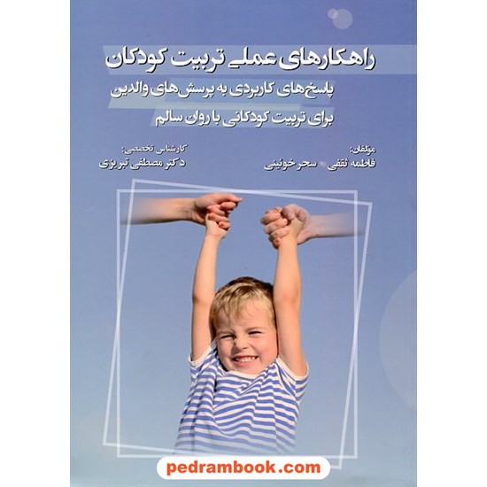 خرید کتاب راهکارهای عملی تربیت کودکان:پاسخ های کاربردی به پرسش های والدین برای تربیت کودکانی با روان سالم/مبنا کد کتاب در سایت کتاب‌فروشی کتابسرای پدرام: 21575