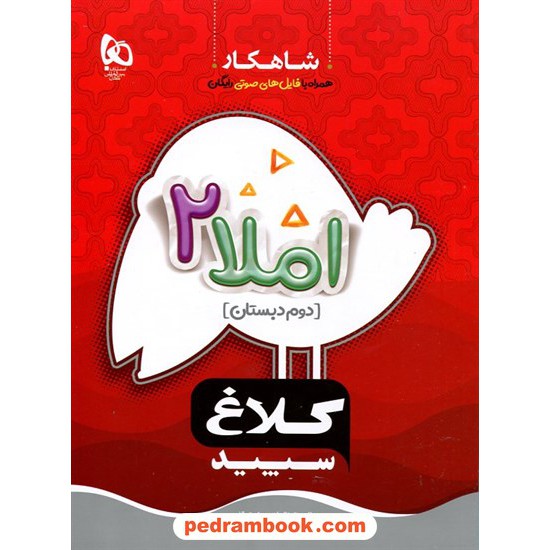 خرید کتاب املا دوم ابتدایی / کلاغ سپید کد کتاب در سایت کتاب‌فروشی کتابسرای پدرام: 21578