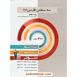 فارسی 1 دهم / سه سطحی (نسبتا دشوار دشوار دشوارتر) / کانون