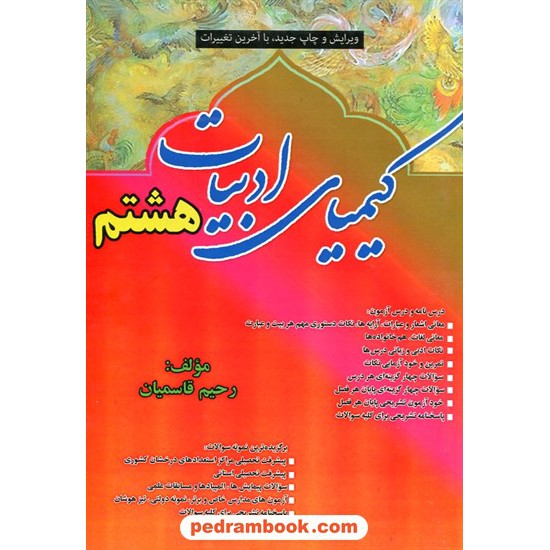 خرید کتاب فارسی هشتم: کیمیای ادبیات هشتم / رحیم قاسمیان / نشر دارخوین کد کتاب در سایت کتاب‌فروشی کتابسرای پدرام: 21581