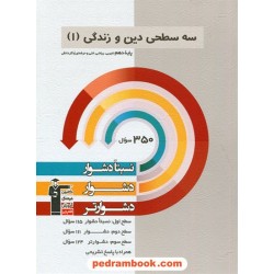 دین و زندگی 1 دهم ریاضی و تجربی / سه سطحی (نسبتا دشوار دشوار دشوارتر) / کانون