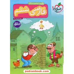 فارسی ششم ابتدایی کتاب کار / خیلی سبز