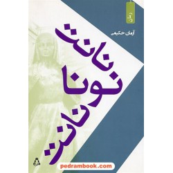 نانت نونا نانت / آرمان حکیمی / افراز