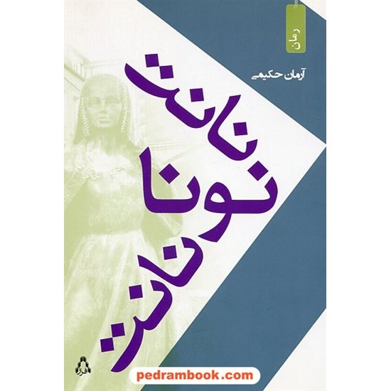 خرید کتاب نانت نونا نانت / آرمان حکیمی / افراز کد کتاب در سایت کتاب‌فروشی کتابسرای پدرام: 21592