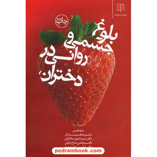 خرید کتاب بلوغ جسمی و روانی در دختران (چالش ها، خطرات، روش ها، تربیت، افت تحصیلی) / ما و شما کد کتاب در سایت کتاب‌فروشی کتابسرای پدرام: 21593