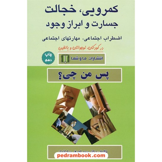 خرید کتاب کمرویی، خجالت، جسارت، ابراز وجود، مهارتهای اجتماعی، اضطراب اجتماعی (پس من چی؟) / ما و شما کد کتاب در سایت کتاب‌فروشی کتابسرای پدرام: 21595