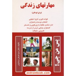 مهارتهای زندگی (برای کودکان) / دکتر سیداصغر ساداتیان / ما و شما