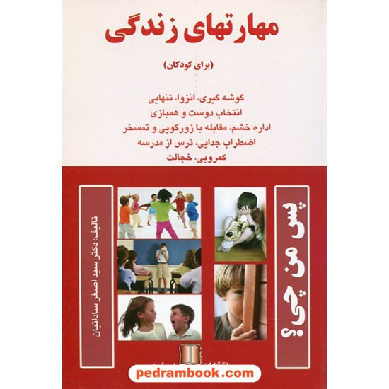 خرید کتاب مهارتهای زندگی (برای کودکان) / دکتر سیداصغر ساداتیان / ما و شما کد کتاب در سایت کتاب‌فروشی کتابسرای پدرام: 21596