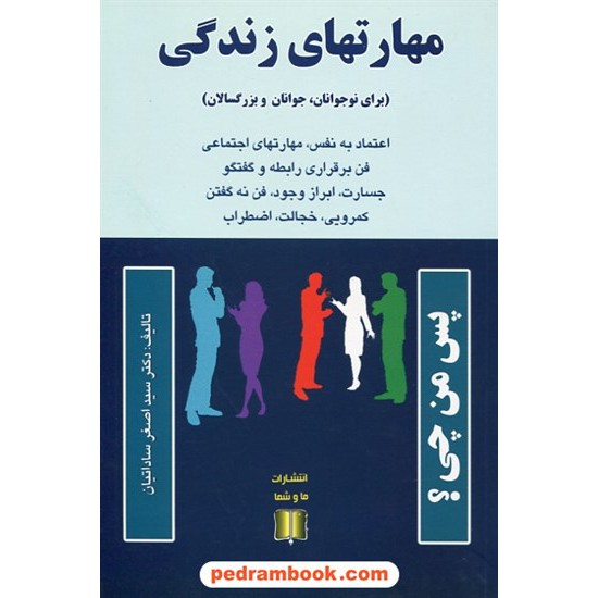 خرید کتاب مهارتهای زندگی (برای نوجوانان، جوانان و بزرگسالان) / دکتر سیداصغر ساداتیان / ما و شما کد کتاب در سایت کتاب‌فروشی کتابسرای پدرام: 21597