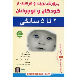 پرورش، تربیت و مراقبت از کودکان و نوجوانان 2 تا 5 سالگی / ما و شما