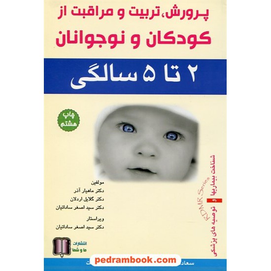 خرید کتاب پرورش، تربیت و مراقبت از کودکان و نوجوانان 2 تا 5 سالگی / ما و شما کد کتاب در سایت کتاب‌فروشی کتابسرای پدرام: 21598