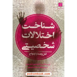شناخت اختلالات شخصیتی، قبل و بعد از ازدواج / براد جانسون - کلی موری / فاطمه سادات موسوی / ما و شما
