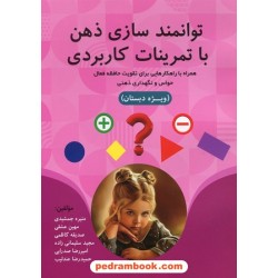 توانمندسازی ذهن با تمرینات کاربردی / ویژه دبستان / منیره جمشیدی / حمیدرضا عندلیب / نشر کتیبه ماندگار