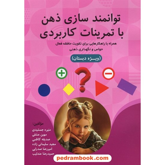 خرید کتاب توانمند سازی ذهن با تمرینات کاربردی / ویژه دبستان / منیره جمشیدی / حمیدرضا عندلیب / نشر کتیبه ماندگار کد کتاب در سایت کتاب‌فروشی کتابسرای پدرام: 216