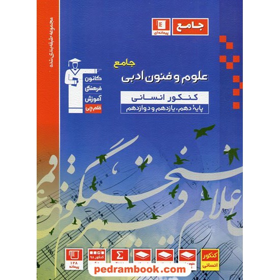 خرید کتاب علوم و فنون ادبی جامع کنکور انسانی / دهم و یازدهم و دوازدهم / مجموعه طبقه بندی شده آبی / کانون کد کتاب در سایت کتاب‌فروشی کتابسرای پدرام: 2160