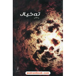 ته خیال / علی اکبر علامتی / نشر البرز