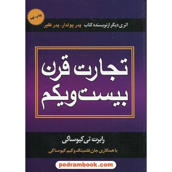 خرید کتاب تجارت قرن بیست و یکم / رابرت تی. کیوساکی / محسن جواهری / ذهن آویز کد کتاب در سایت کتاب‌فروشی کتابسرای پدرام: 21602