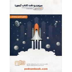 سرعت و دقت (کتاب آزمون) پنجم و ششم ابتدایی / دلفین تیزهوشان / واله