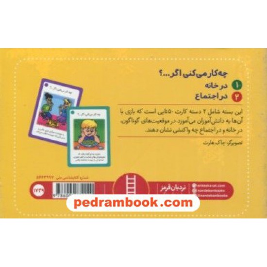 خرید کتاب فلش کارت چه کار می‌کنی اگر؟ (2 دسته فلش‌کارت مهارت زندگی) / نردبان قرمز / انتشارات فنی ایران کد کتاب در سایت کتاب‌فروشی کتابسرای پدرام: 21605