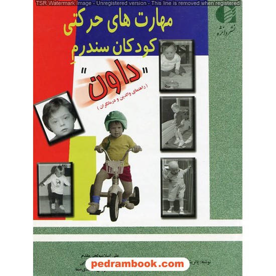 خرید کتاب مهارت‌های حرکتی کودکان سندرم داون (راهنمای والدین و درمانگران) / پاتریشیا سی. ویندرز/ نشر دانژه کد کتاب در سایت کتاب‌فروشی کتابسرای پدرام: 21606