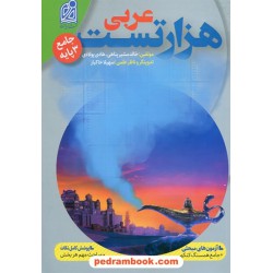 هزار تست جامع عربی کنکور / دهم و یازدهم و دوازدهم / نشر دریافت
