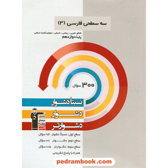 خرید کتاب فارسی 3 دوازدهم مشترک همه ی رشته ها / سه سطحی (نسبتا دشوار دشوار دشوارتر) / کانون کد کتاب در سایت کتاب‌فروشی کتابسرای پدرام: 2161