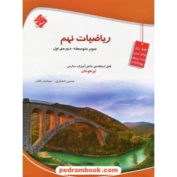 ریاضی نهم / تیزهوشان / حسین انصاری - سیامک قادر / مبتکران