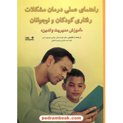 راهنمای عملی درمان مشکلات رفتاری کودکان و نوجوانان (آموزش مدیریت والدین) / نشر نوشته