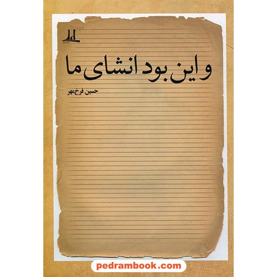 خرید کتاب و این بود انشای ما / حسین فرخ مهر / نشر نوشته کد کتاب در سایت کتاب‌فروشی کتابسرای پدرام: 21615