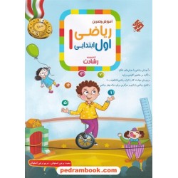 ریاضی اول ابتدایی رشادت: آموزش و تمرین / مبتکران