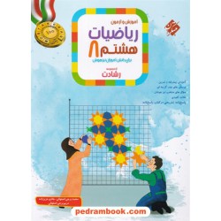 ریاضی هشتم رشادت جلد1: آموزش و آزمون / تیزهوشان / مبتکران