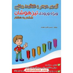 آزمون هوش و خلاقیت ریاضی ویژه ورودی تیزهوشان ششم به هفتم / گامی تا فرزانگان
