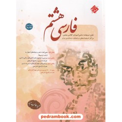 فارسی هشتم / تیزهوشان / حمید طالب تبار / انتشارات مبتکران