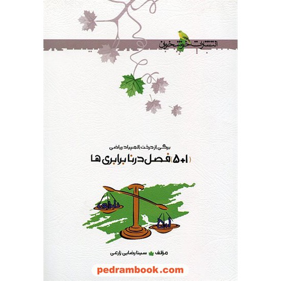 خرید کتاب برگی از درخت المپیاد ریاضی: (5+1) فصل در نابرابری ها / خوشخوان کد کتاب در سایت کتاب‌فروشی کتابسرای پدرام: 21629