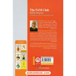 باشگاه پنج صبحی ها / رابین شارما / رضا اسکندری آذر / نشر نون