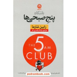 باشگاه پنج صبحی ها / رابین شارما / رضا اسکندری آذر / نشر نون