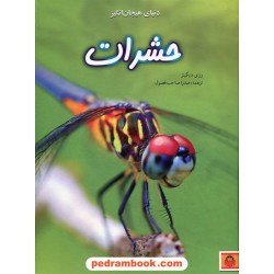 دنیای هیجان‌انگیز حشرات (دانش‌نامه‌ی نوجوان 1) / رزی دیکینز / صدرا صاحب فصول / نشر نوشته