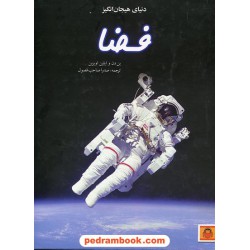 دنیای هیجان‌انگیز فضا (دانش‌نامه‌ی نوجوان 10) / بن دن و ایلین اوبرین / صدرا صاحب فصول / نشر نوشته