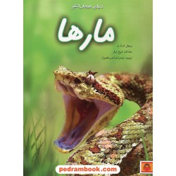 دنیای هیجان‌انگیز مارها (دانش‌نامه‌ی نوجوان 7) / ریچل فرث - جاناتان شیخ میلر/ صدرا صاحب فصول / نوشته
