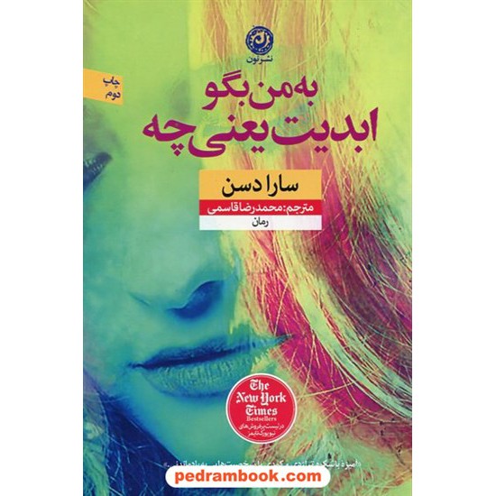 عکس کتاب به من بگو ابدیت یعنی چه / سارا دسن / محمدرضا قاسمی / نشر نون خرید کتاب به من بگو ابدیت یعنی چه / سارا دسن / محمدرضا قاسمی / نشر نون کد کتاب در سایت کتابفروشی کتابسرای پدرام: 2164
