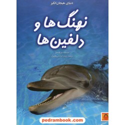 دنیای هیجان‌انگیز نهنگ‌ها و دلفین‌ها (دانش‌نامه‌ی نوجوان4)/ سوسانا دیویدسون/صدرا صاحب فصول/نشر نوشته