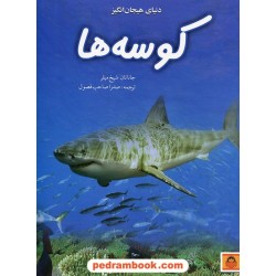 دنیای هیجان‌انگیز کوسه‌ها (دانش‌نامه‌ی نوجوان 5) / جاناتان شیخ میلر / صدرا صاحب فصول / نشر نوشته