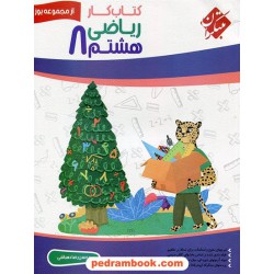 ریاضی هشتم / کتاب کار از مجموعه یوز / مبتکران