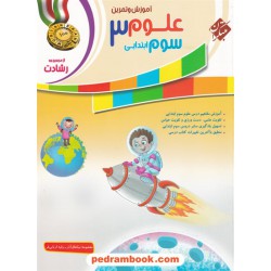 علوم سوم ابتدایی رشادت: آموزش و تمرین / مبتکران