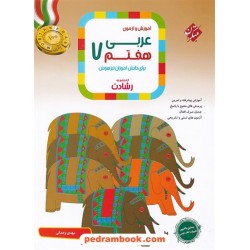 عربی هفتم رشادت آموزش و آزمون / تیزهوشان / مبتکران