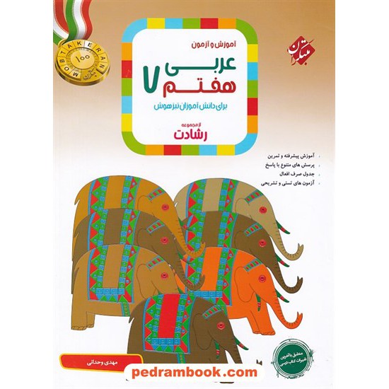 خرید کتاب عربی هفتم / رشادت: آموزش و آزمون برای دانش آموزان تیزهوش / مبتکران کد کتاب در سایت کتاب‌فروشی کتابسرای پدرام: 32607