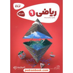 ریاضی نهم / کتاب کار کارپوچینو / گاج