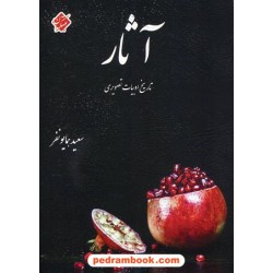آثار: تاریخ ادبیات تصویری / سعید همایونفر / مبتکران