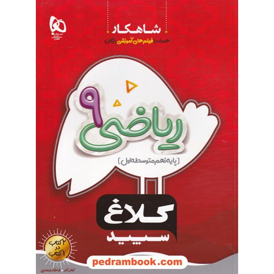 خرید کتاب ریاضی نهم / شاهکار / کلاغ سپید کد کتاب در سایت کتاب‌فروشی کتابسرای پدرام: 21661